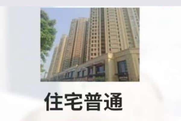 定安住宅抵押