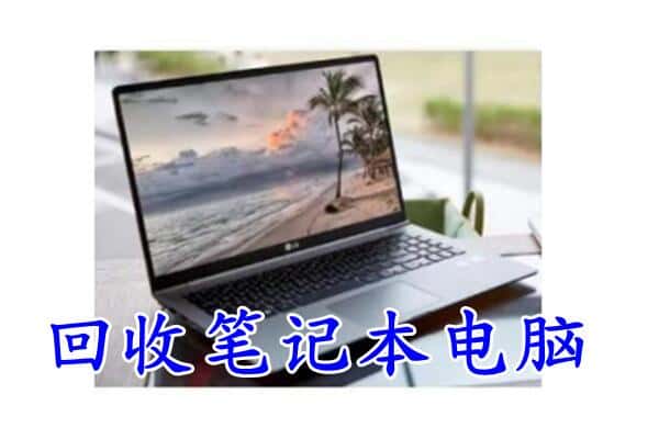 定安回收笔记本